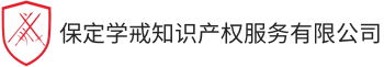 保定学戒知识产权服务有限公司