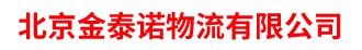 北京金泰诺物流有限公司__北京金泰诺物流有限公司