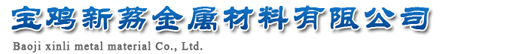 宝鸡新荔金属材料有限公司