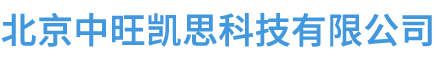 北京中旺凯思科技有限公司_13911941591_010-80745541__中旺凯思