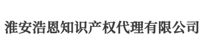 淮安版权登记_著作权登记 - 淮安浩恩知识产权代理有限公司