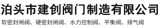 泊头市建创阀门制造有限公司-闸阀,软密封闸阀,水力减压阀,平衡阀,止回阀,混凝土泵车配件