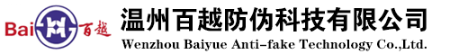 温州百越防伪科技有限公司-Wenzhou Baiyue Anti-fake Technology Co.,Ltd.