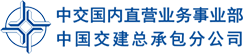 首页_中国交建总承包分公司官方网站