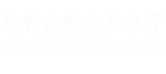 四川省成都高新实验中学