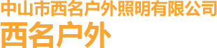 中山市西名户外照明有限公司