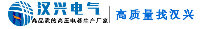 真空断路器_10KV真空断路器_35KV真空断路器--浙江汉兴电气有限公司