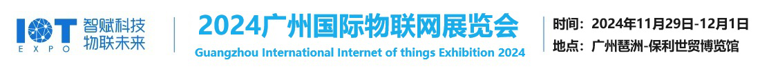 2024广州国际物联网展览会【官方网站】