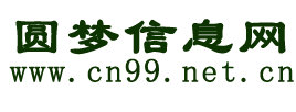 圆梦信息网-了解生命从此开始