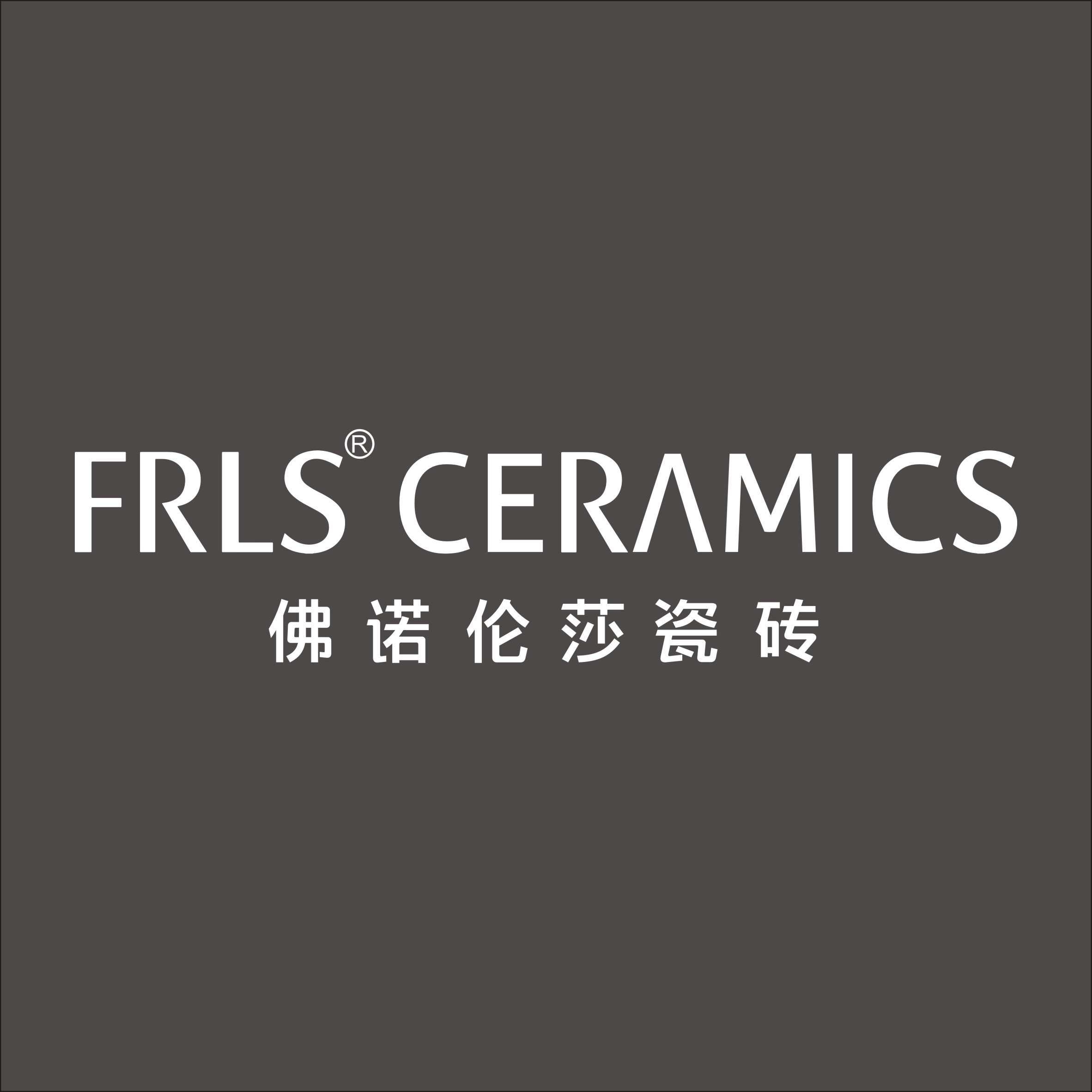 天欣科技股份有限公司，佛诺伦莎瓷砖,FRLS ，“怡Yi”时尚大理石瓷砖、“静.Jing”现代质感砖、“厚.Hou”户外庭院厚砖、“默.Mo”水磨石瓷砖