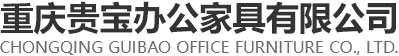 重庆贵宝办公家具有限公司