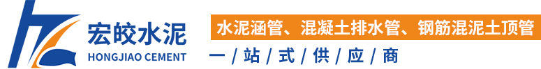 重庆水泥涵管_混凝土排水管_钢筋混泥土顶管厂家 -重庆宏皎水泥制品有限公司