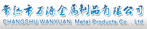 常熟市万源金属制品有限公司_ 常熟市万源金属制品有限公司