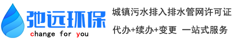 上海排水证_城镇污水排入排水管网许可证代办-弛远环保