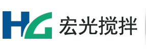 螺带混合机_卧式螺带混合机生产厂家-无锡宏光搅拌设备有限公司