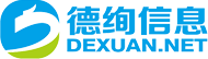 德绚信息 —值得信赖的网络营销服务专家！