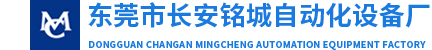 东莞市长安铭诚自动化设备厂