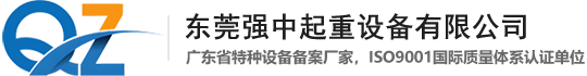 东莞强中起重设备有限公司,单梁起重机,KBK起重机,钢丝绳葫芦,电动平车,链条葫芦,龙门吊,欧式单梁起重机-东莞强中起重设备有限公司