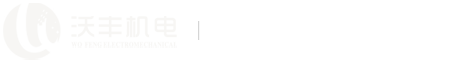 东莞市沃丰机电设备有限公司-空气压缩机_低压双级压缩机_螺杆永磁变频空压机_处理系统