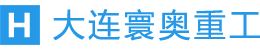 大连寰奥重工有限公司