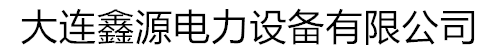 大连变压器|庄河变压器|油浸式变压器|电力变压器|变压器|干式变压器|-大连鑫源电力设备有限公司-辽宁变压器