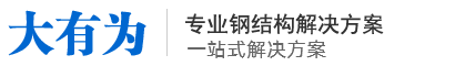 河北大有为钢结构工程有限公司-河北大有为钢结构工程有限公司