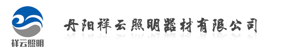 路灯-LED节能路灯配件生产批发厂家-丹阳祥云照明器材有限公司