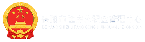 德阳市住房公积金管理中心