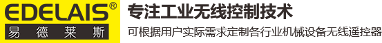 工业无线遥控器-生产厂家-支持非标定制-易德莱斯科技