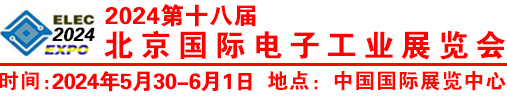 2024第十八届北京国际电子展览会-2024第十八届北京国际电子展览会