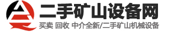 二手矿山设备回收 买卖 转让 交易市场-二手矿山设备网