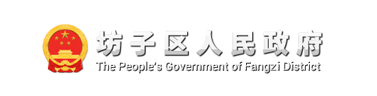 坊子区人民政府