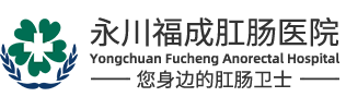 永川肛肠医院，永川痔疮医院，永川福成肛肠医院官方网站 - 永川福成肛肠医院