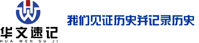 上海速记_北京速记公司_深圳广州速录公司_成都天津武汉重庆合肥厦门福州速记公司_海口郑州长沙石家庄苏州宁波速记公司-华文速记公司