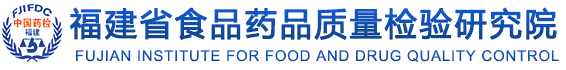 首页 - 欢迎访问福建省食品药品质量检验研究院