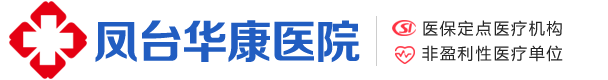 凤台华康医院_凤台县医院_凤台华康医院官网