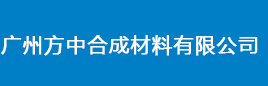 广州方中合成材料有限公司