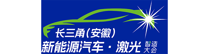 2024首届长三角（安徽）新能源汽车激光智造大会