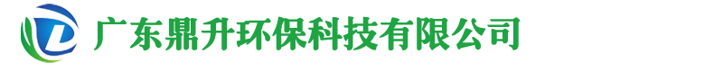 广东鼎升环保科技有限公司