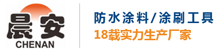 佛山市欧奇涂料有限公司_晨安防水【官网】-广东防水代理-911聚氨酯防水涂料生产厂家