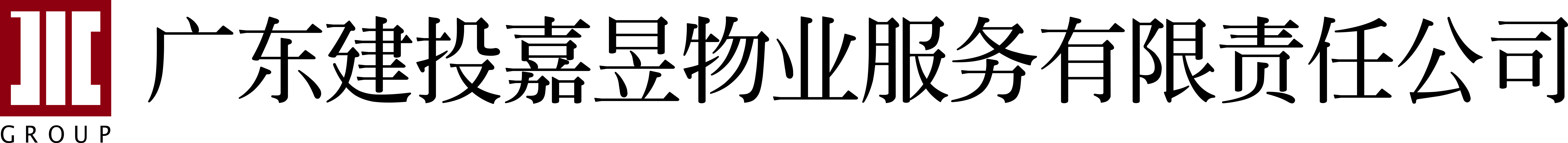 广东建投嘉昱物业服务有限责任公司