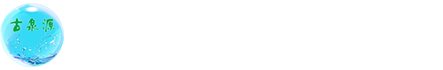 水处理设备厂家_软化水设备_沈阳反渗透纯净水设备-沈阳古泉源环保设备有限公司