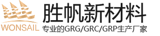 grg材料厂家,grg材料,grg构件,grg造型,grc构件定制-胜帆新材料