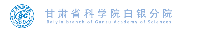 甘肃省科学院白银分院