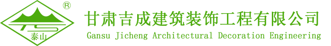 甘肃轻钢龙骨_泰山石膏板系统_兰州水泥板-甘肃吉成建筑装饰工程有限公司