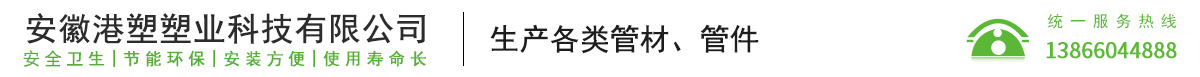 安徽港塑塑业科技有限公司