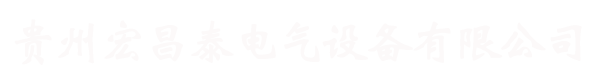 贵州宏昌泰电气设备有限公司