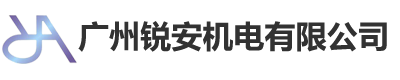 广州锐安机电有限公司