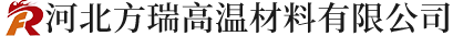 河北方瑞高温材料有限公司  河北安迈拓耐火材料有限公司