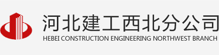 河北建工集团有限责任公司西北分公司